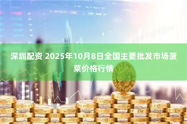 深圳配资 2025年10月8日全国主要批发市场菠菜价格行情