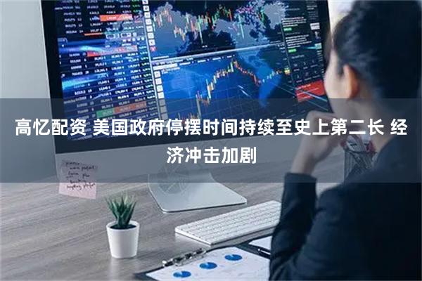 高忆配资 美国政府停摆时间持续至史上第二长 经济冲击加剧